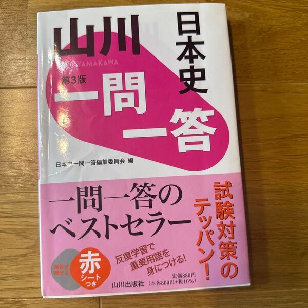 山川一問一答日本史 (第3版) 日本史一問一答編集委員会/編