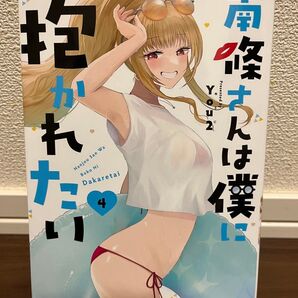 南条さんは僕に抱かれたい 4巻