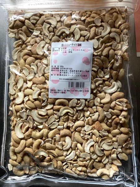 割れカシューナッツ塩味 500g