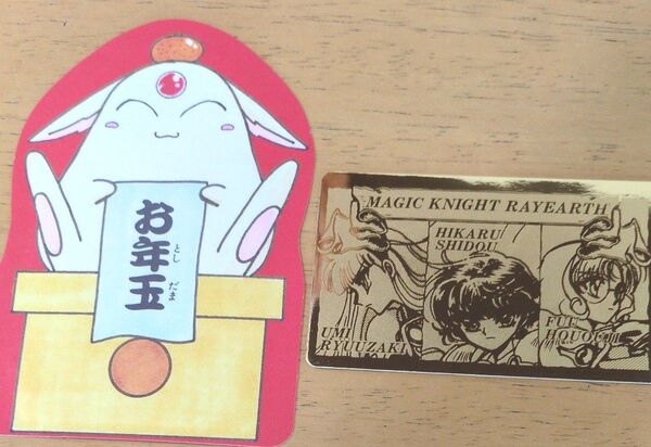 【未使用】なかよし 魔法騎士レイアース CLAMP 紙製ゴールドカード 鏡餅 モコナ ポチ袋 2点セット バラ売り× お値下げ×