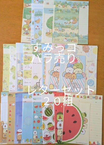 【未使用に近い】すみっコぐらし レターセット バラ 20組 まとめ売り バラ売り× お値下げ×
