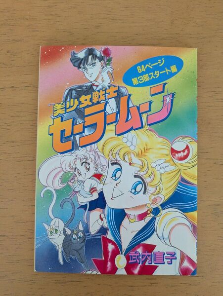 【中古】美女戦士セーラームーン 講談社 なかよし 平成6年3月号 付録 スペシャル別冊コミック お値下げ×