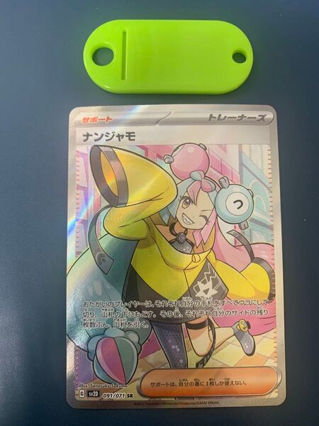 ポケモンカード ナンジャモ SR