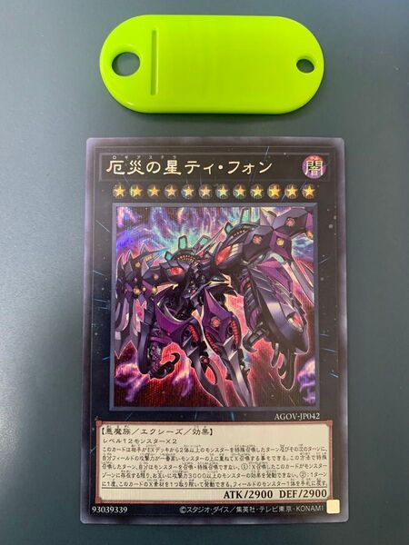 遊戯王 厄災の星ティフォン シークレット
