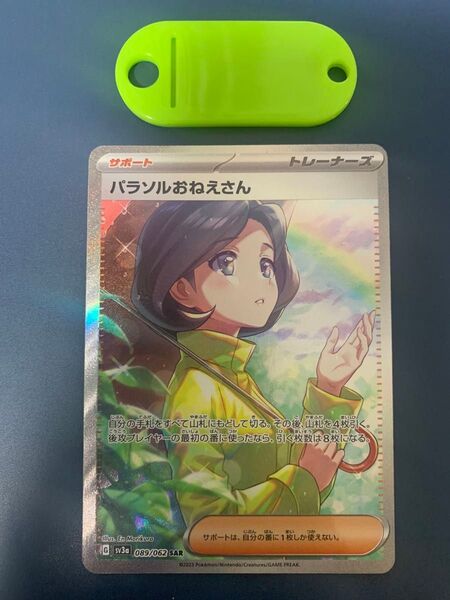 ポケモンカード パラソルおねえさん SAR