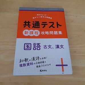 共通テスト新課程攻略問題集国語古文、漢文
