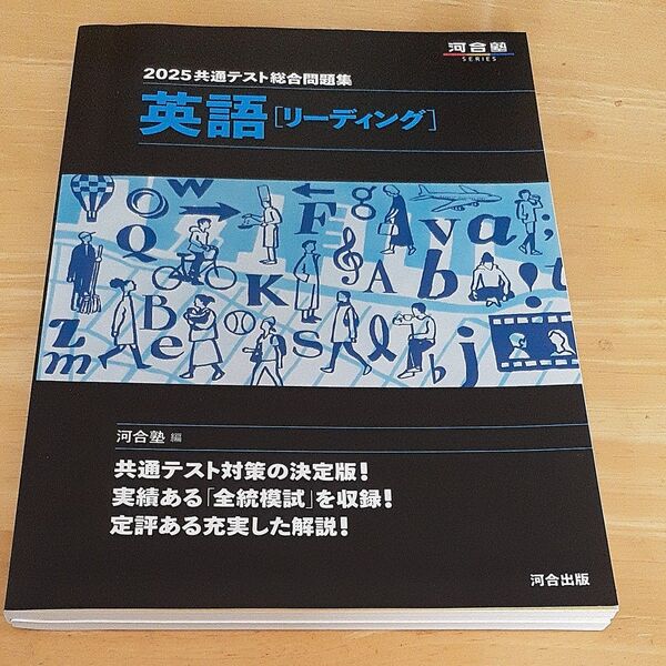 共通テスト総合問題集英語〈リーディング〉 2025 (河合塾SERIES) 河合塾英語科/編