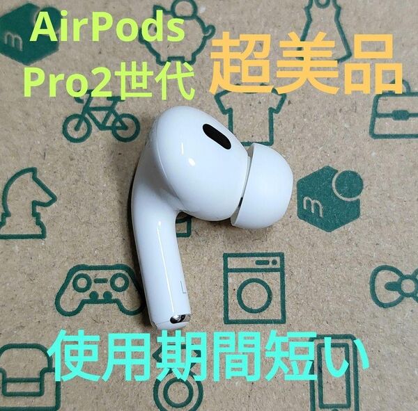 Apple AirPods Pro 2世代 片耳 L 片方 左耳 871
