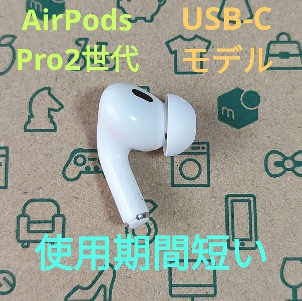 Apple AirPods Pro 2世代 片耳 L 片方 左耳 125