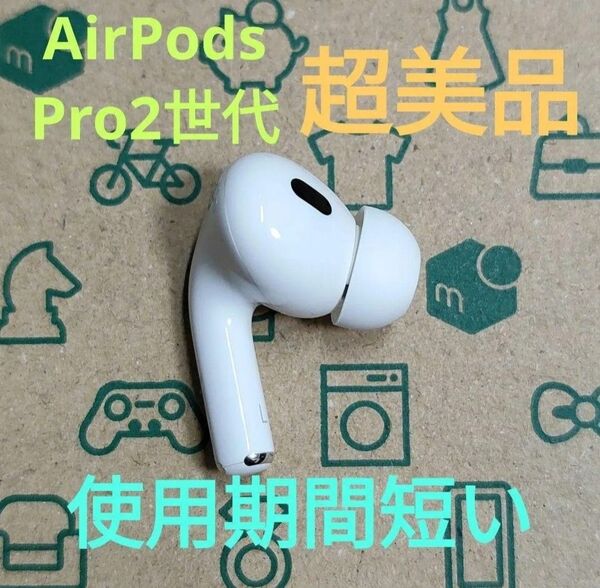 Apple AirPods Pro 2世代 片耳 L 片方 左耳 23