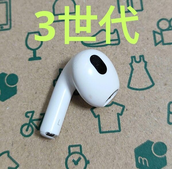 Apple AirPods 3世代 片耳 L 片方 左耳 833