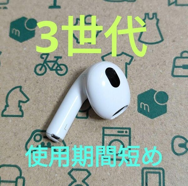 Apple AirPods 3世代 片耳 L 片方 左耳 11