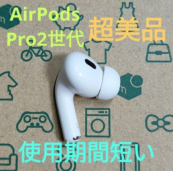 Apple AirPods Pro 2世代 片耳 L 片方 左耳 866