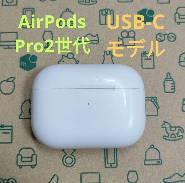 Apple AirPods Pro 2世代 充電ケースのみ 890