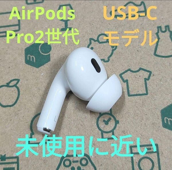 Apple AirPods Pro 2世代 片耳 L 片方 左耳 22