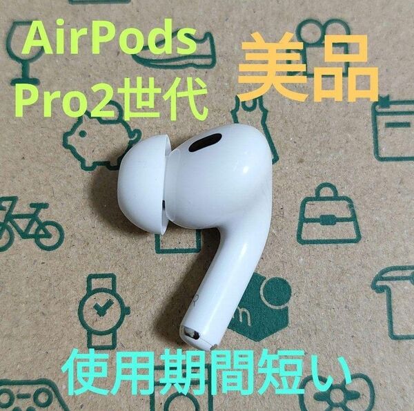 Apple AirPods Pro 2世代 片耳 R 片方 右耳 129