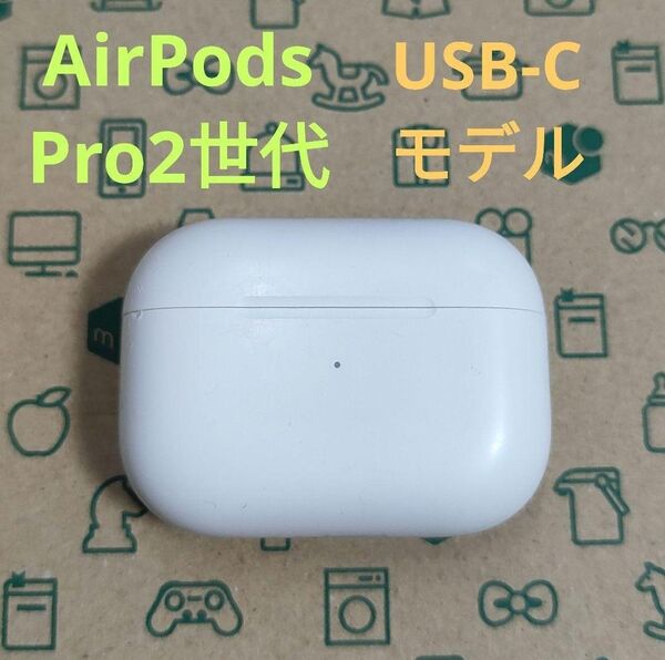 Apple AirPods Pro 2世代 充電ケースのみ 48