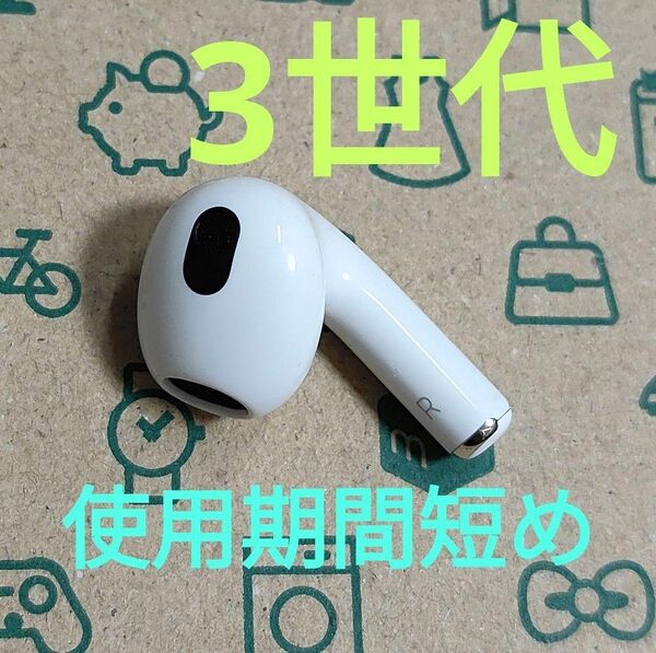 Apple AirPods 3世代 片耳 R 片方 右耳 12