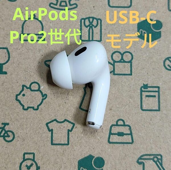 Apple AirPods Pro 2世代 片耳 R 片方 右耳 990