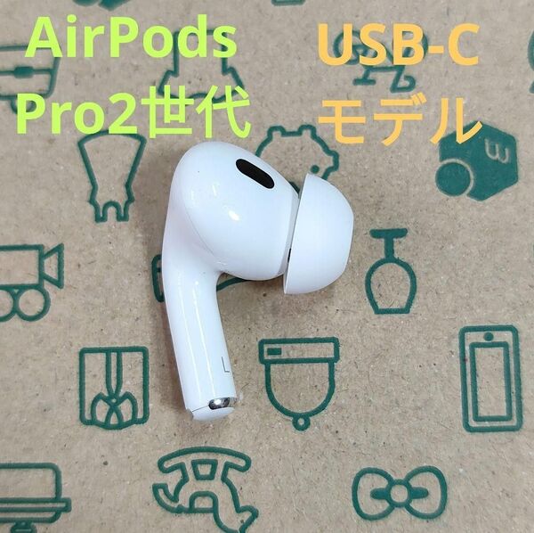 Apple AirPods Pro 2世代 片耳 L 片方 左耳 977