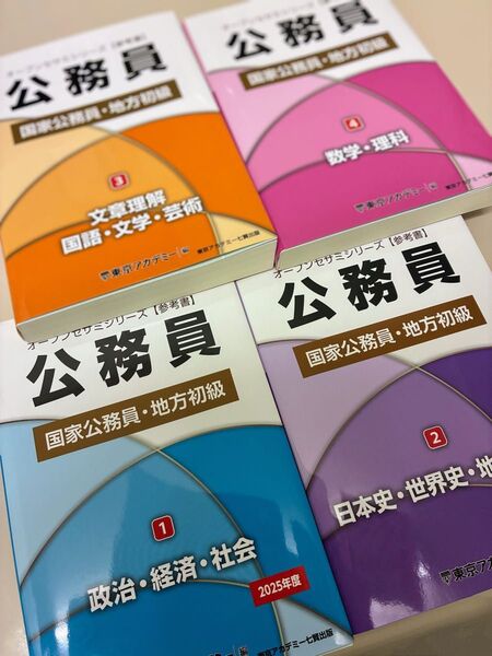 【公務員試験・最新版】オープンセサミシリーズ4巻セット《未使用品》