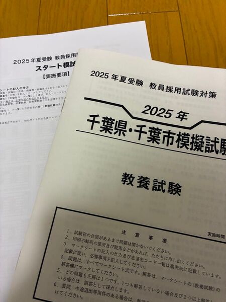 2025年 千葉県・千葉市 教員採用試験対策 模擬試験 教養試験
