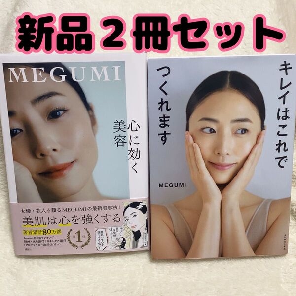 キレイはこれでつくれます 心にき効く美容 MEGUMI 美容本 2冊セット
