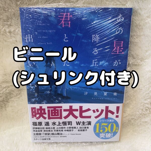 あの星が降る丘で、君とまた出会いたい。 (スターツ出版文庫 Sし1-5) 汐見夏衛/著 ビニール シュリンク 付き 新品未開封