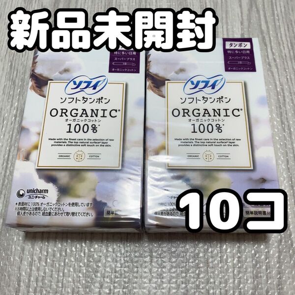 ソフィ オーガニックコットン ソフトタンポン スーパープラス 特に多い日用