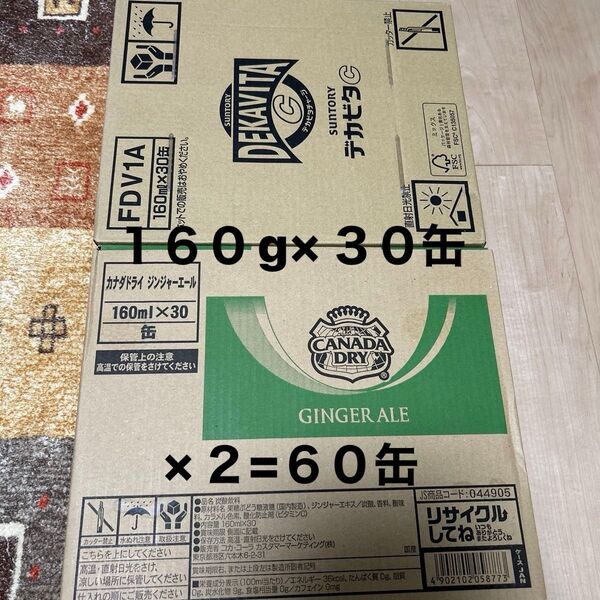 カナダドライジンジャーエール デカビタC 各1ケース 160g×30缶×2 =60缶