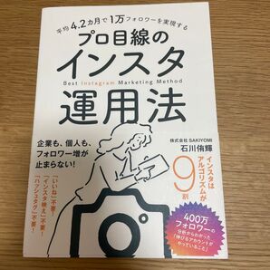平均4.2カ月で1万フォロワーを実現するプロ目線のインスタ運用法 石川侑輝/著