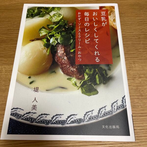 豆乳がおいしくしてくれる毎日のレシピ おかず・ソースとクリーム・おやつ 堤人美/著