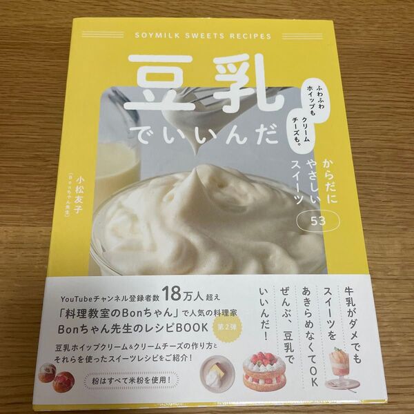 豆乳でいいんだ ふわふわホイップもクリームチーズも。からだにやさしいスイーツ53 小松友子/著