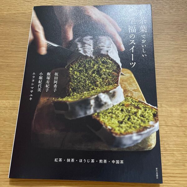 茶葉でおいしい至福のスイーツ