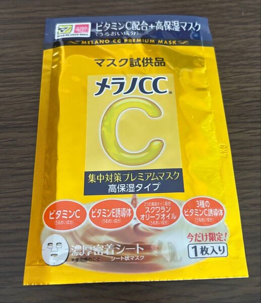 メラノCC 集中対策 プレミアムマスク 高保湿タイプ 試供品