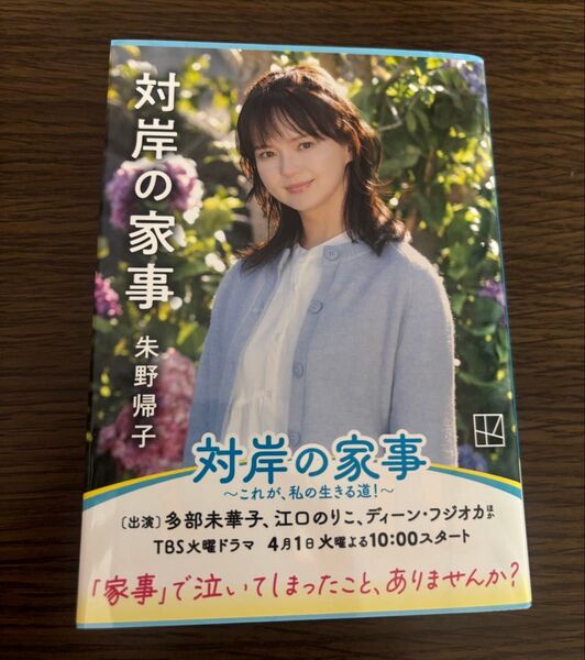 対岸の家事 (講談社文庫 あ131-3) 朱野帰子/〔著〕