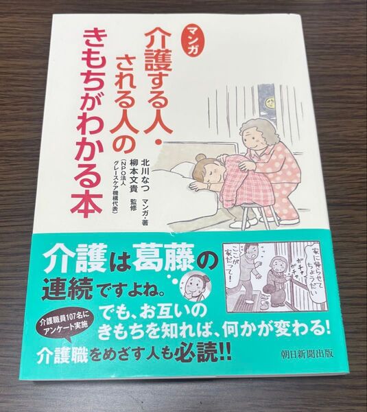 マンガ介護する人・される人のきもちがわかる本 北川なつ/マンガ・著 柳本文貴/監修