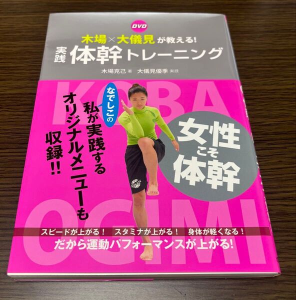 DVD木場×大儀見が教える!実践体幹トレーニング (木場×大儀見が教える!) 木場克己/著 大儀見優季/実技