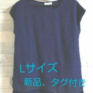 ★とても上品で素敵なトップスです☆大人女性の 方へ★ネイビー カットソー 【濃紺】【Lサイズ】【新品、未使用、タグ付き】