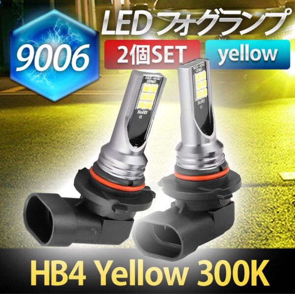 9006 HB4 LEDバルブ 2個 12V 3000K イエロー 黄 LED ライト フォグ ランプ LED 簡単 交換
