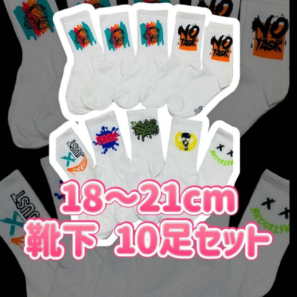 新品 キッズソックス 小学生 子どもサイズ 靴下 10足まとめ売り 大量セット 18cm~21cm程 男の子 女の子 男女兼用