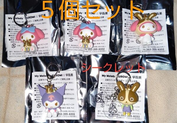 新品 未使用 サンリオ 宇佐美 ラバー キーホルダー マイメロディ クロミ シークレット 含む 4種 5個 セット 非売品 グッズ