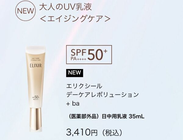 【新品】エリクシール デーケアレボリューション ba