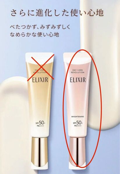エリクシール デーケアレボリューション ブライトニング+ ba 35ml