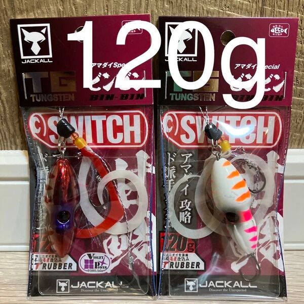 ビンビンスイッチ 120g TGタングステン アマダイスペシャル ウルトラケイムラ グローハイアピール セット 新品未使用