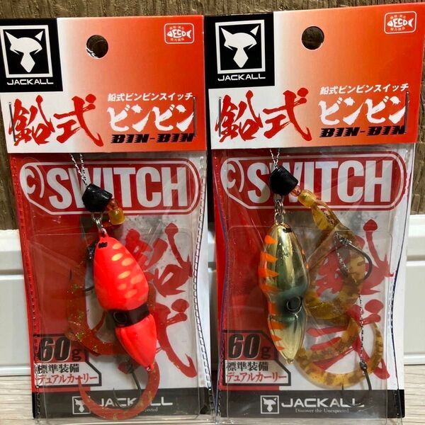 ビンビンスイッチ60g 鉛式 ブライトオレンジ、オレンジゴールド 人気カラーセット