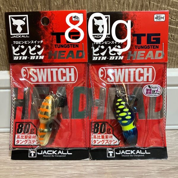 ジャッカル TG ビンビンスイッチ ヘッド 80g オレンジゴールド ケイムラサファイア 人気カラーセット