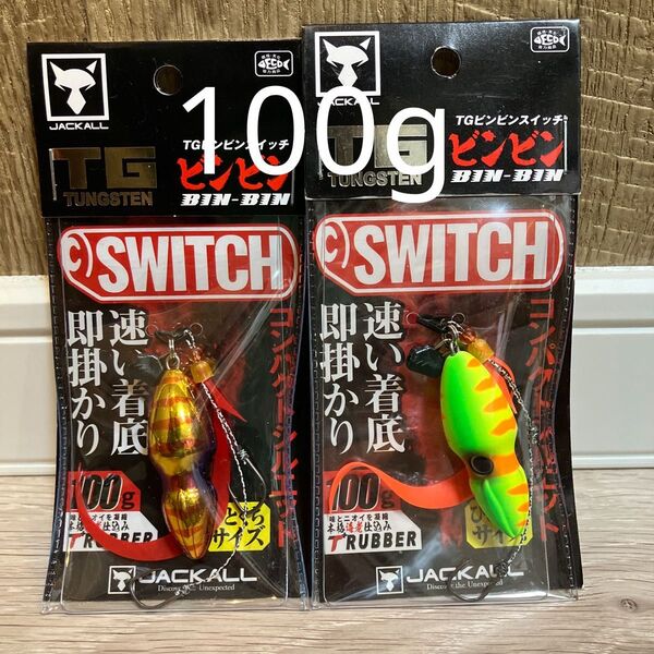 ジャッカル TG ビンビンスイッチ100g レッドゴールド ブライトイエロー 人気カラーセット