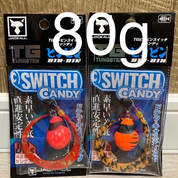 ジャッカル TG ビンビンスイッチ キャンディ 80g ブライトオレンジ オレンジタイガー 人気カラーセット