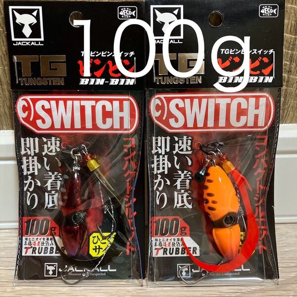 ジャッカル TG ビンビンスイッチ100g ディープルビー スイッチオレンジ 新色カラーセット